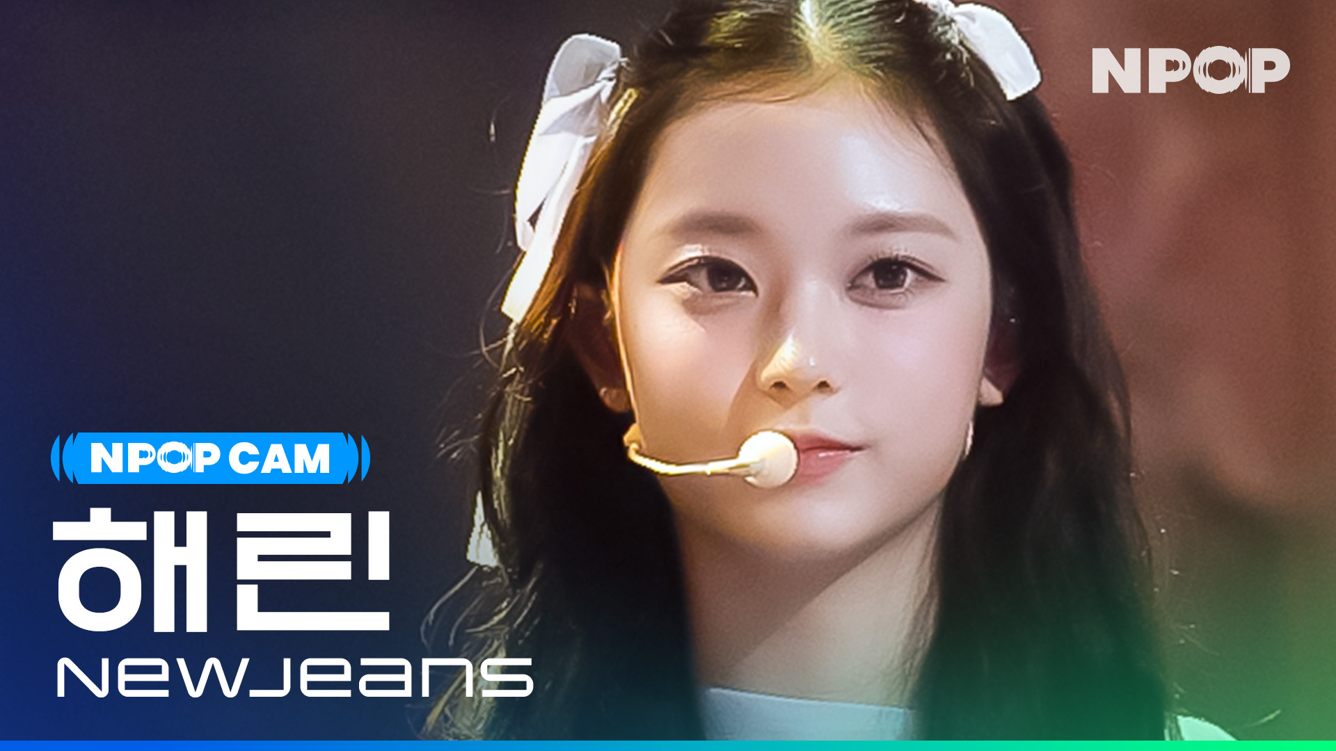 (4K) [NPOP CAM] 뉴진스 해린 'Cool With You' l NPOP PREVIEW #3(20230816)