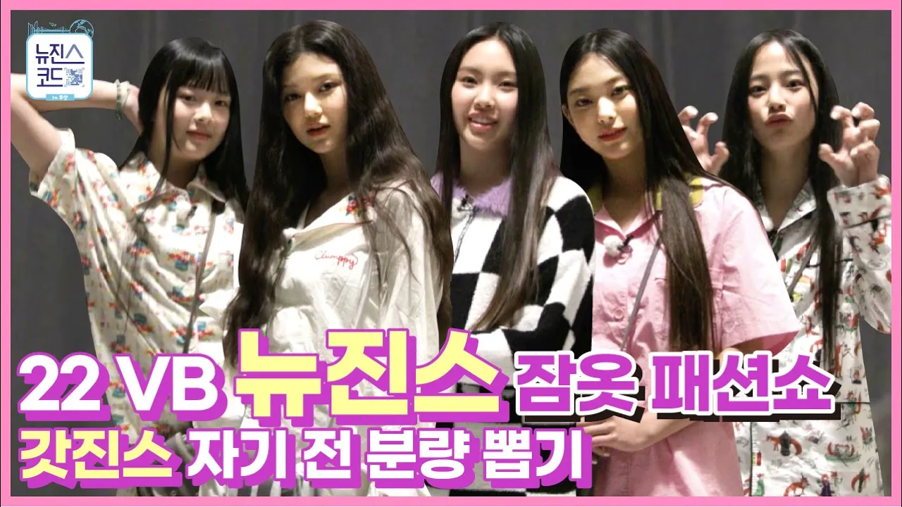 [Behind EP.4] 뉴진스(NewJeans) 광안리 숙소 파자마 패션쇼!! 오늘도 하드 초큼 털어봤어요~ㅣ#뉴진스코드in부산 #뉴진스컴백축하해