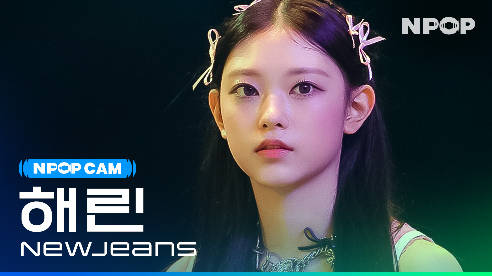(4K) [NPOP CAM] 뉴진스 해린 'ETA' l NPOP PREVIEW #2(20230809)
