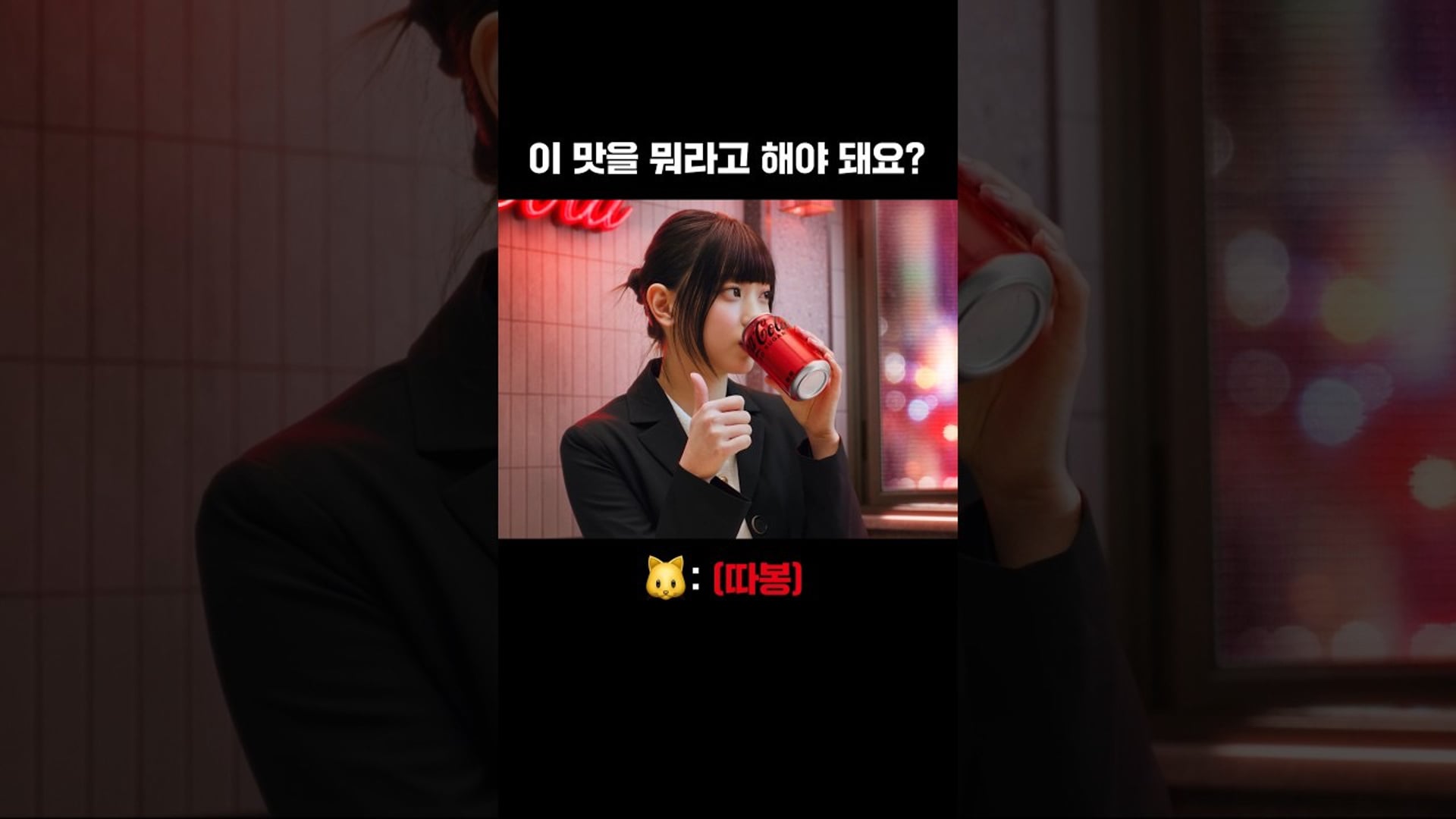 [#코카콜라] 고양이가 코카-콜라 마셔도 돼요?
