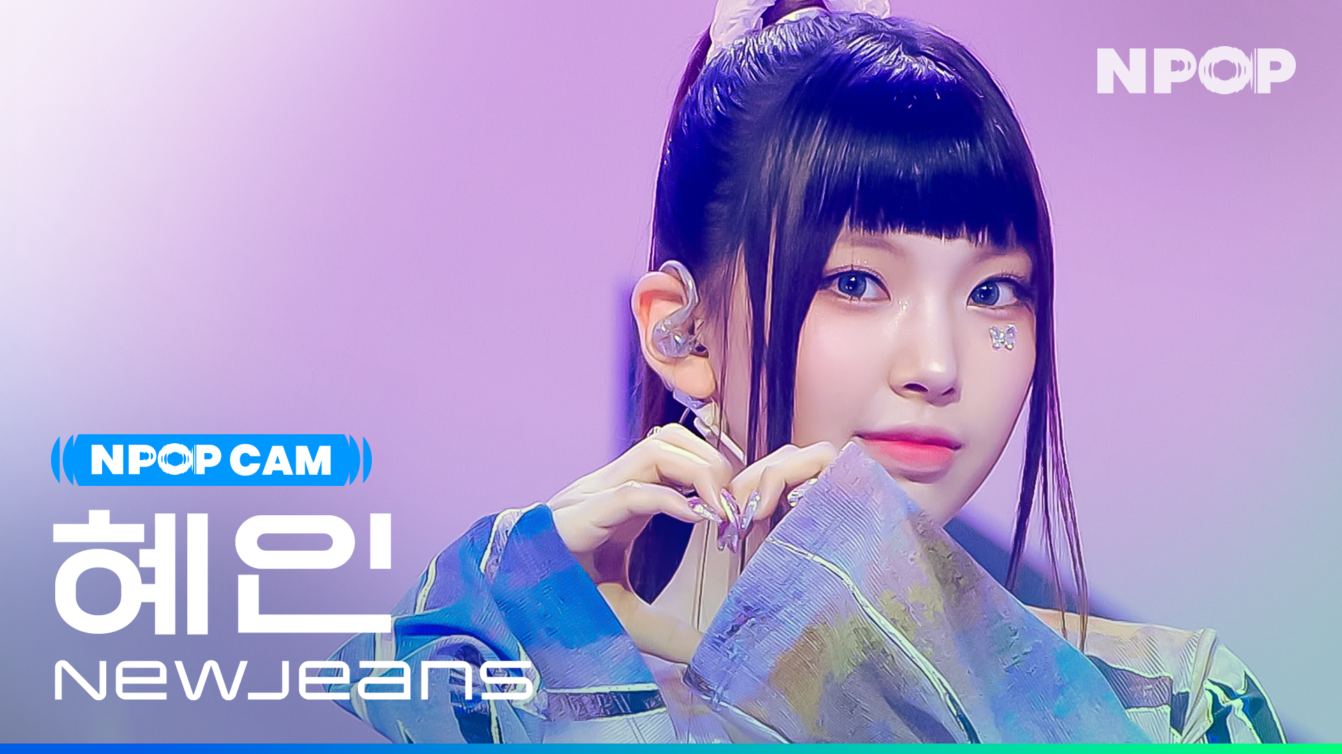 (4K) [NPOP CAM] 뉴진스 혜인 'New Jeans' Ι NPOP PREVIEW #1(20230802)