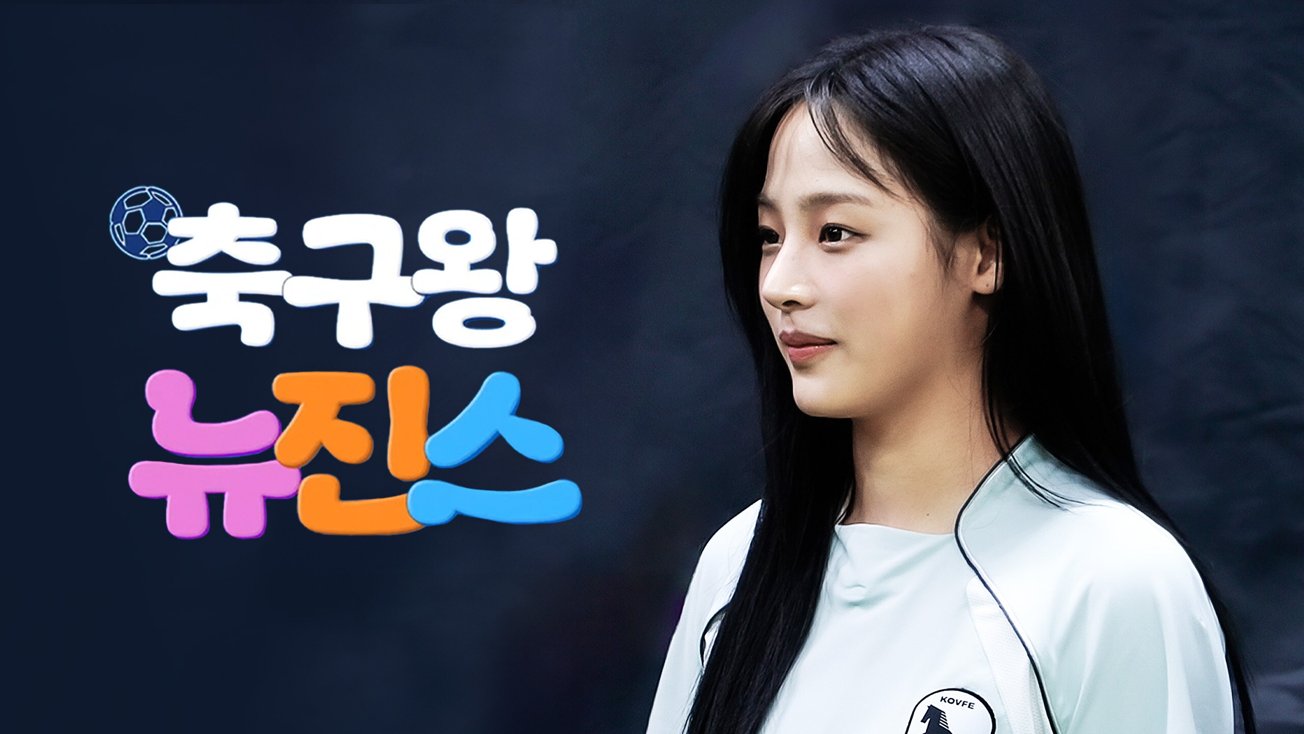 축구왕 뉴진스