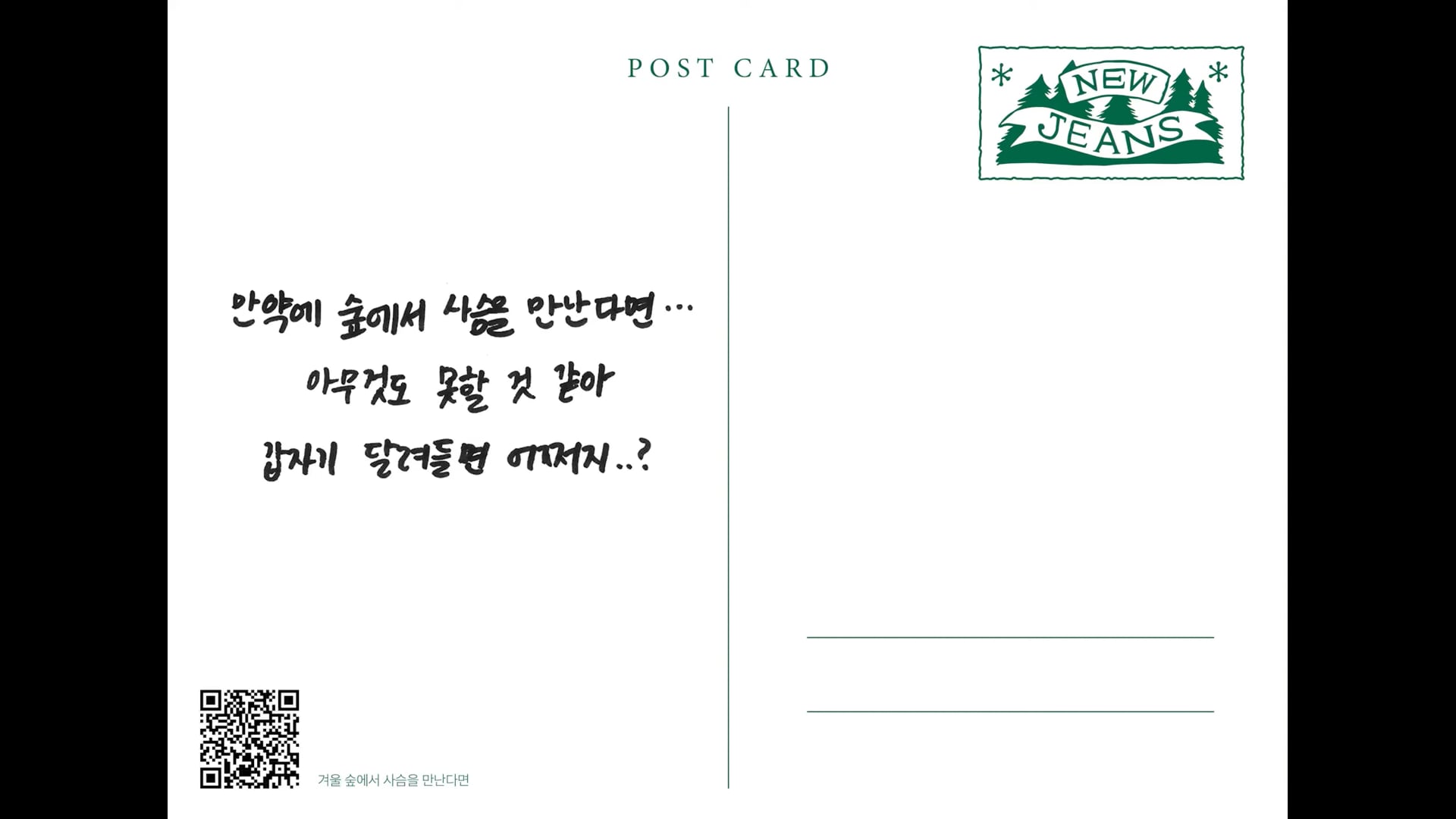 11. 겨울 숲에서 사슴을 만난다면 ⧸ MINJI