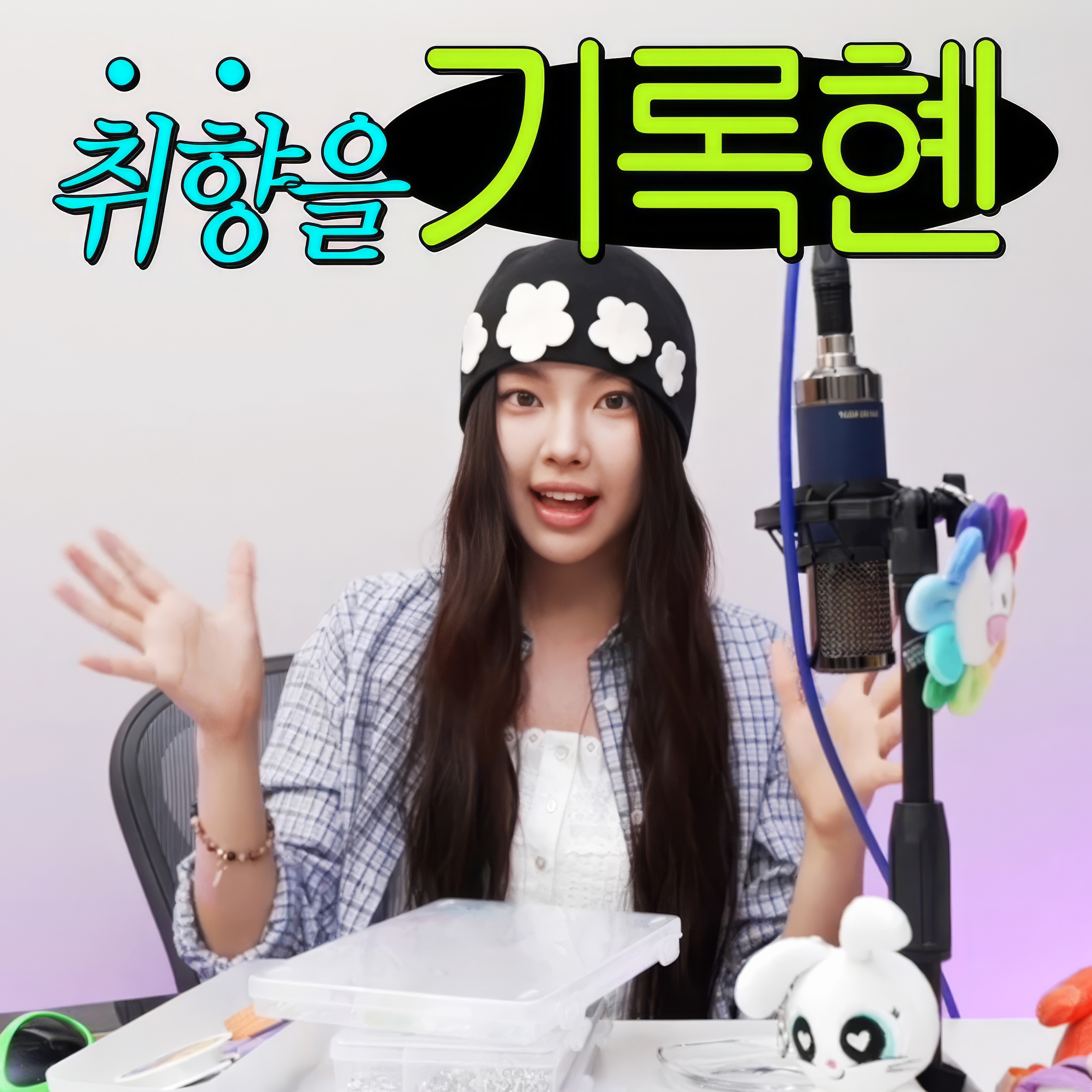 240909 | 취향을 기록혠(Recording Taste - Hyein Edition) | EP.3 ASMR