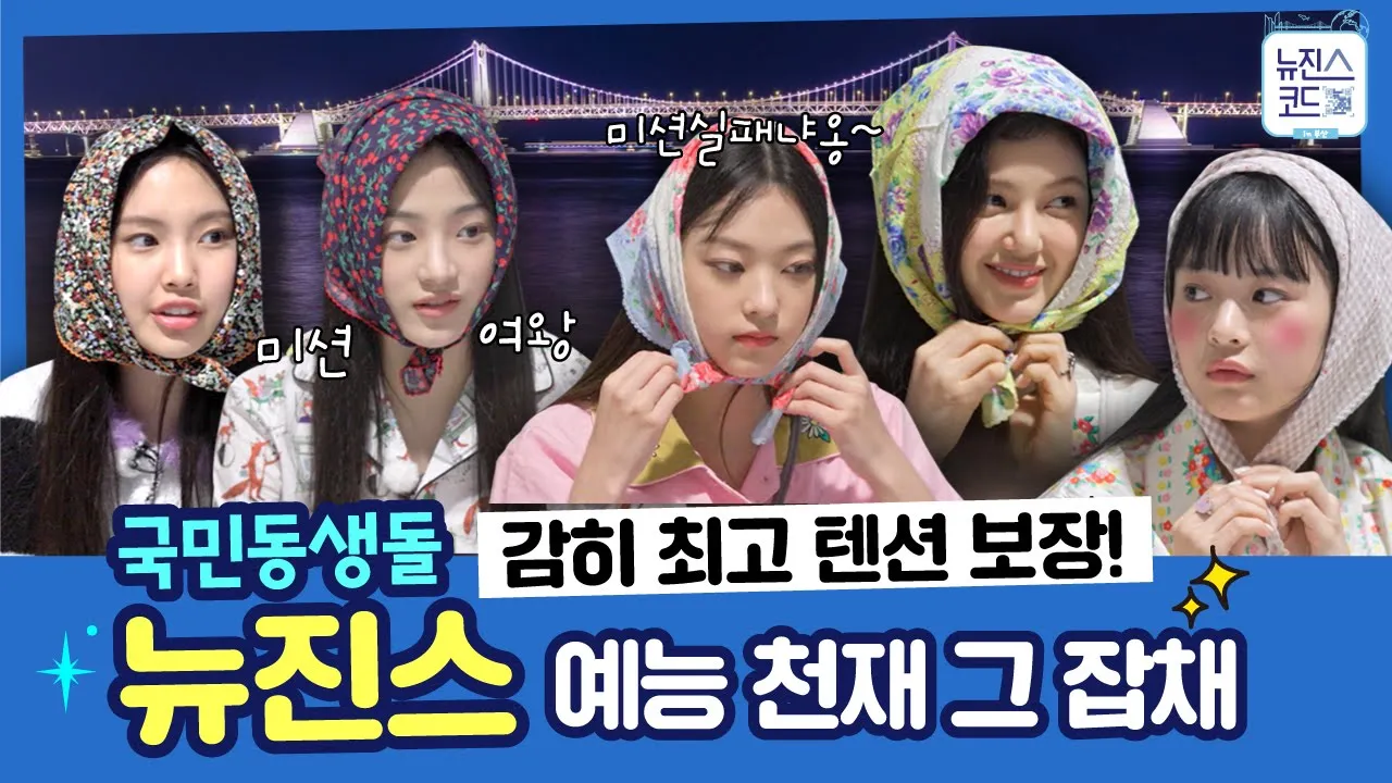 국민동생돌 뉴진스(NewJeans) 예능 천재 그 잡채 모먼트 요약ZIP EP.2(ENG⧸JP⧸IND SUB) ㅣ#뉴진스코드in부산 #뉴진스컴백축하해