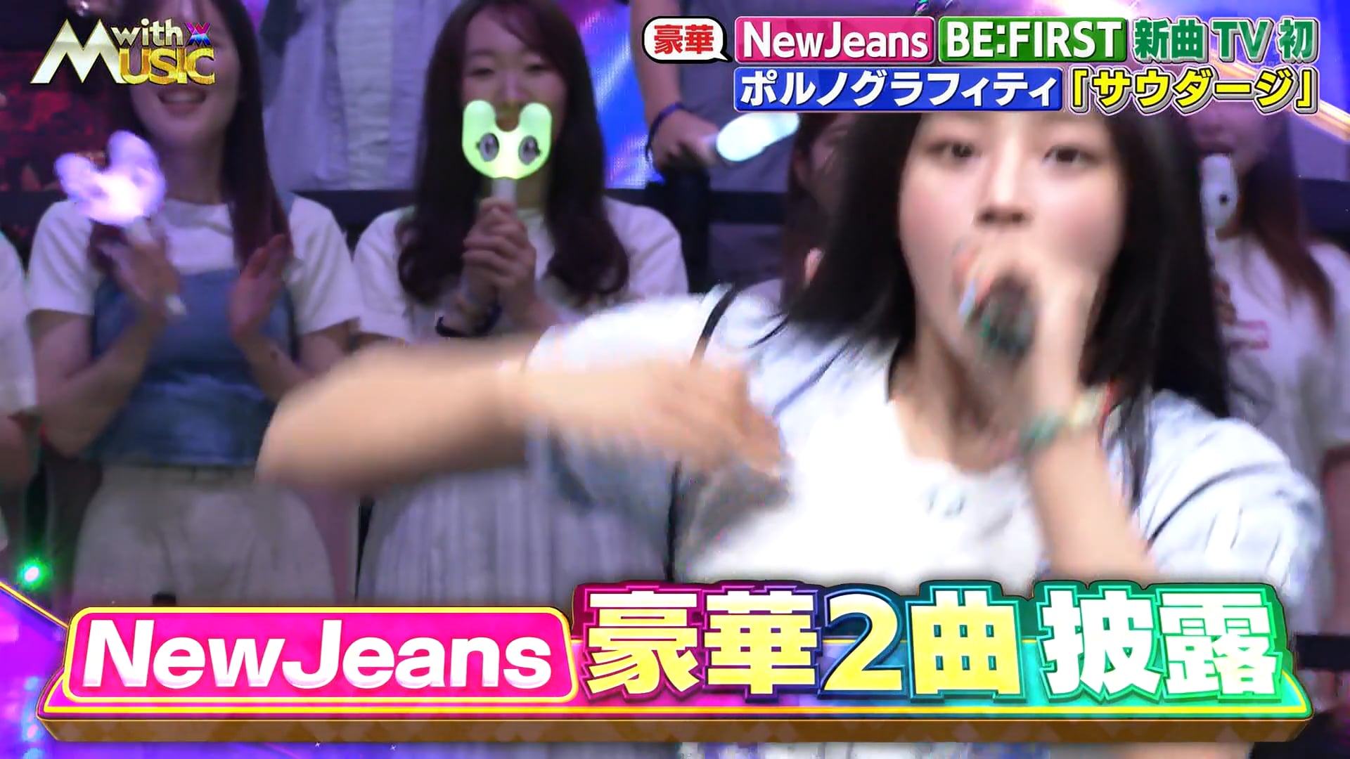 240817.NTV.with MUSIC 【NewJeansが豪華2曲！BE FIRST新曲初披露も！】.NewJeans CUT