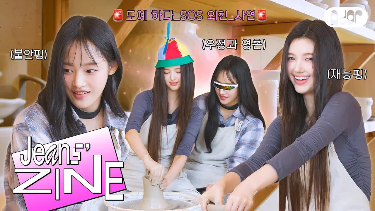 066 - [Jeans' ZINE] 민지's 버킷리스트： 내가 만든 도자기🎵 너를 위해 구웠지🎶 ｜ NewJeans