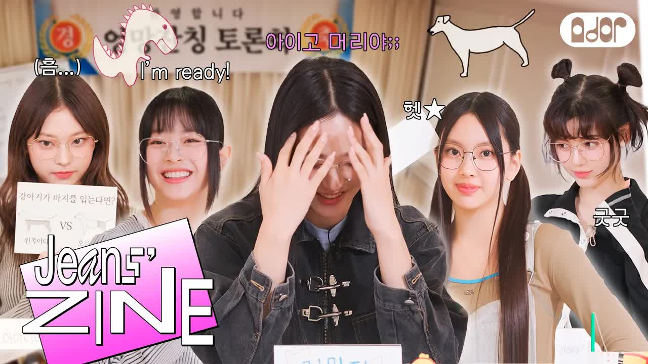 032 - [Jeans' ZINE] 엉망잔칭 토론회 EP.1 엉망의 서막 (feat. 터진 오디오💥) ｜ NewJeans