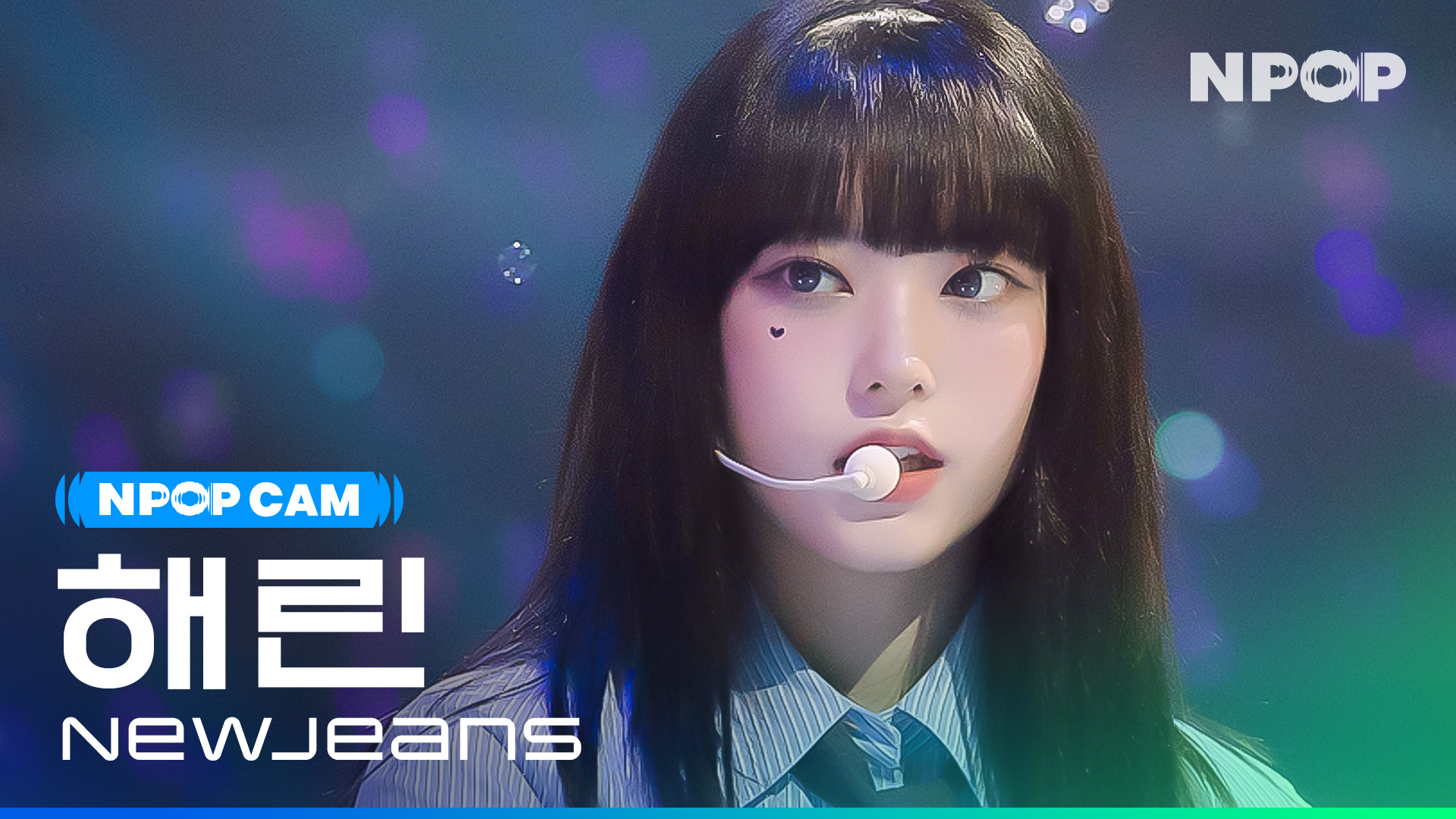 (4K) [NPOP CAM] 뉴진스 해린 'ASAP' l NPOP PREVIEW #4(20230823)