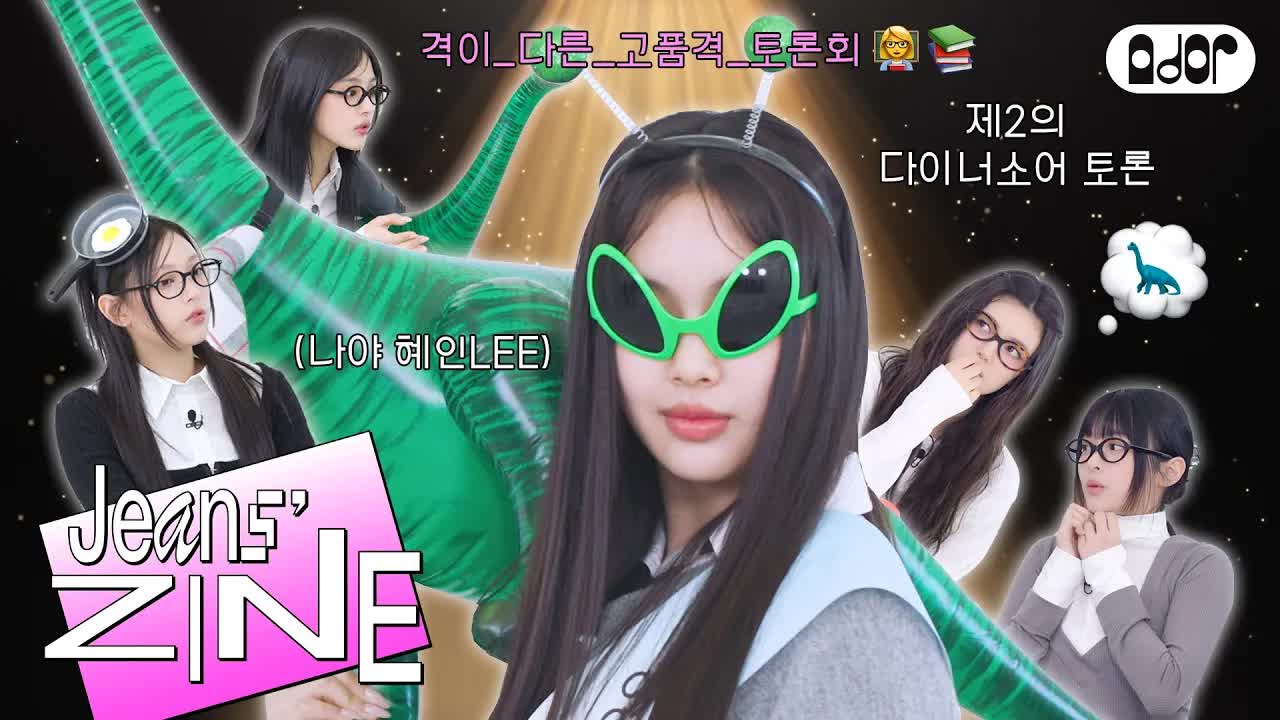 056 - [Jeans' ZINE] 제2회 엉망잔칭 토론회 EP.2 뉴 헤어 뉴 퀸👸🪄 ｜ NewJeans