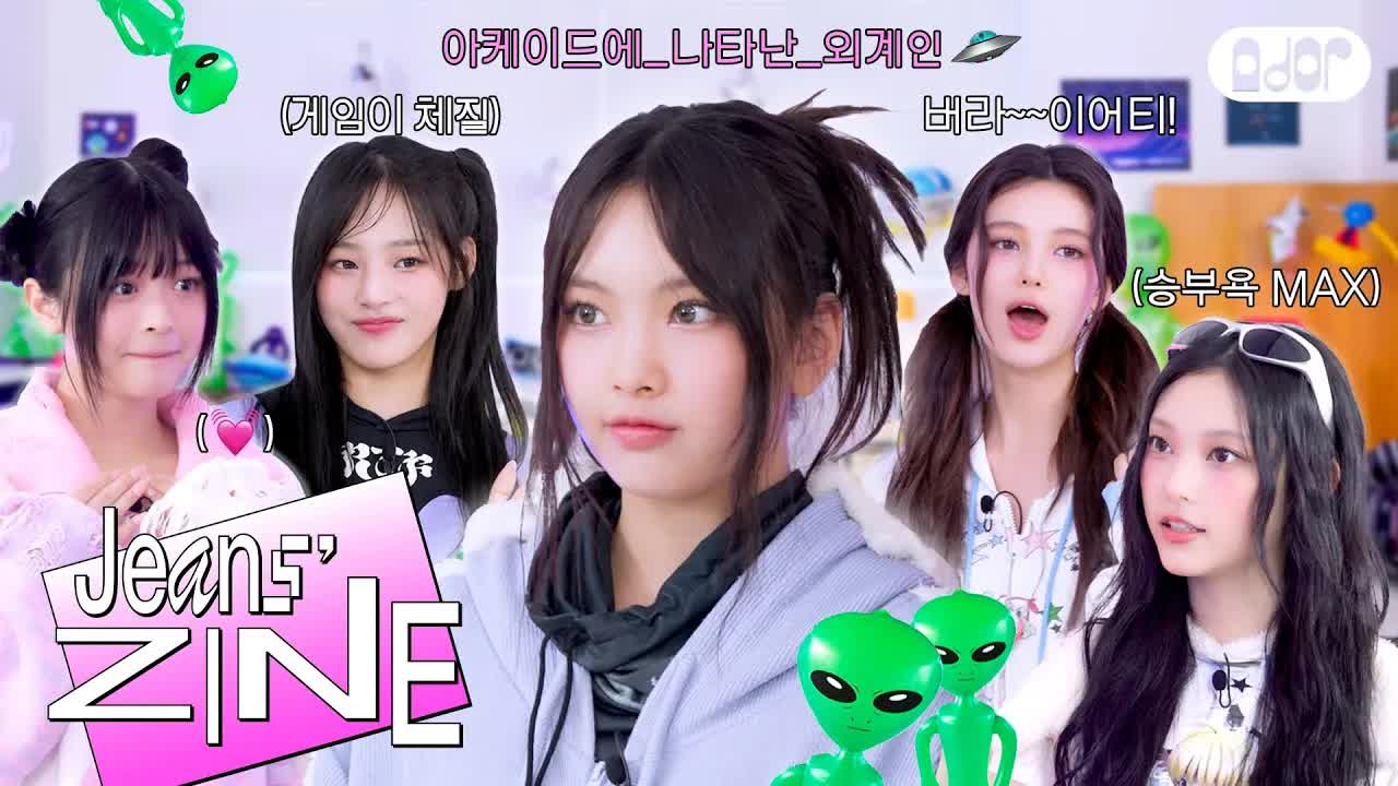 052 - [Jeans' ZINE] 우밤당낮 아케이드 EP.1 게임을 시작하지…👽🛸💫 ｜ NewJeans
