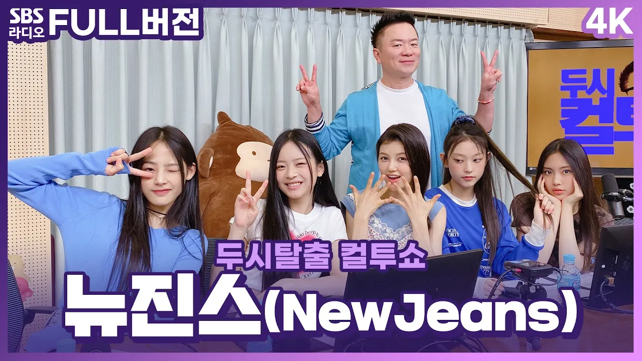 [FULL][4K] 절대 질리지 않는 완벽한 갓기 그룹의 탄생! 💙뉴진스(NewJeans)💙 ｜ 고막을 털어라 ｜ 두시탈출 컬투쇼 ｜ 220814