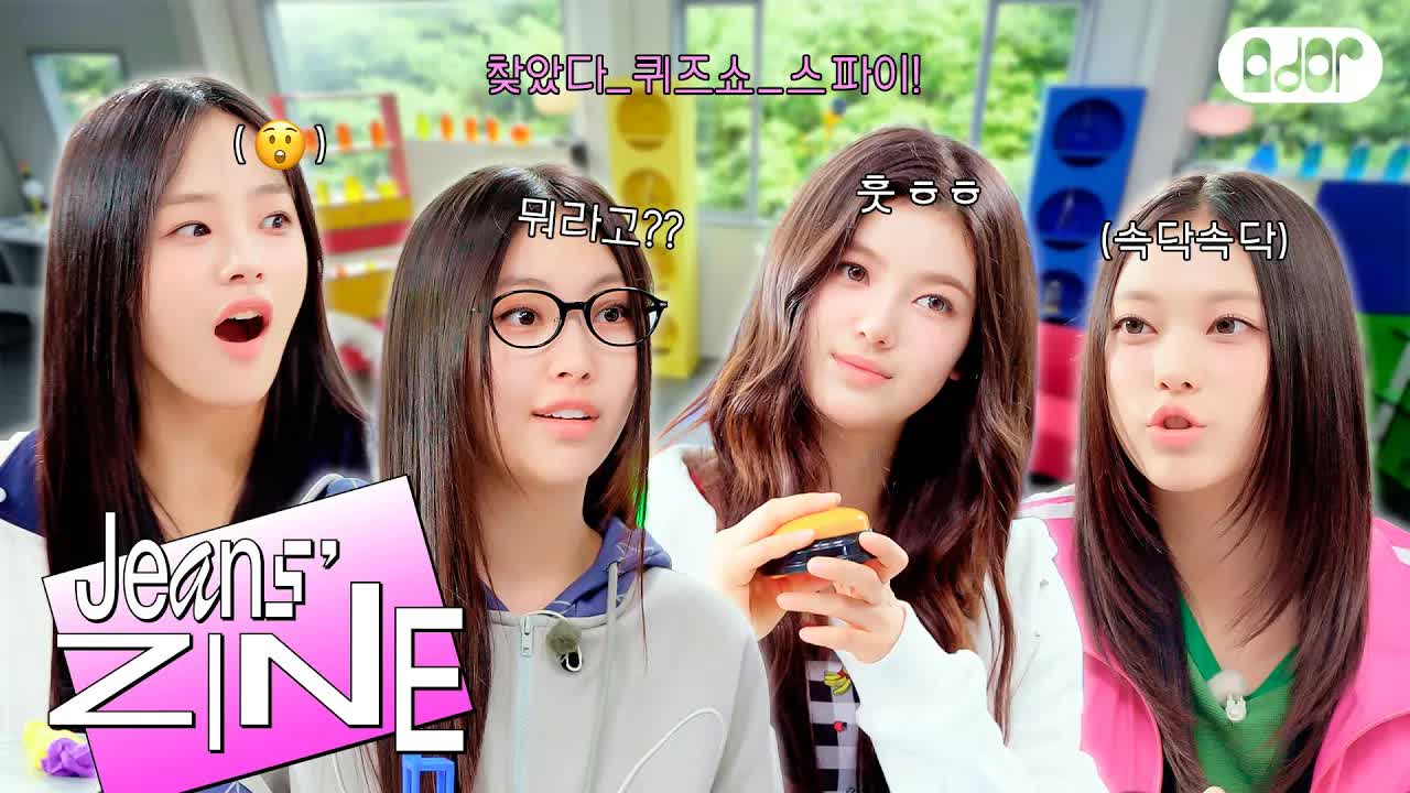 063 - [Jeans' ZINE] 제1회 JZ 퀴즈쇼 EP.2 예상했어 나 🧐 ｜ NewJeans