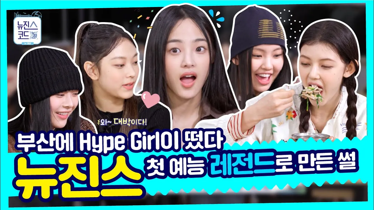 뉴진스(NewJeans)만 보면 하트💖가 튀어나와~ 귀엽고 사랑스런 뉴깅이들 하고 싶은 거 다해~요약ZIP EP.1(SUB)ㅣ#뉴진스코드in부산 #뉴진스컴백축하해