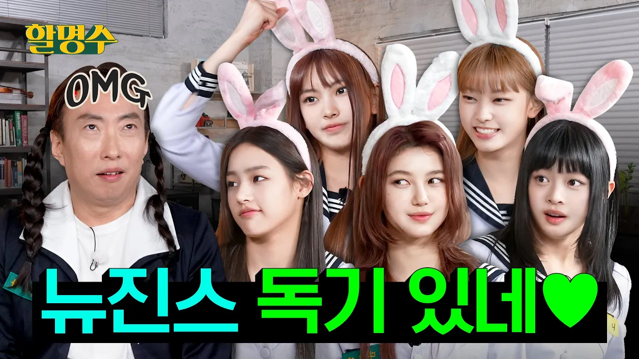 (SUB) 뉴진스~💕 예능에서 제일 나쁜 사람 만났으니까 이제 뭐든 할 수 있어요ㅣep.113