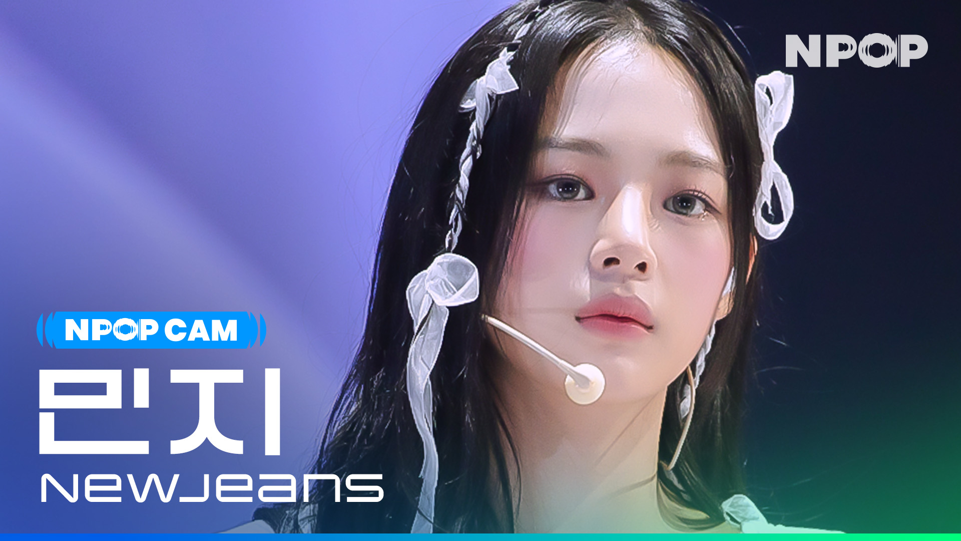 (4K) [NPOP CAM] 뉴진스 민지 'Get Up' l NPOP PREVIEW #3(20230816)