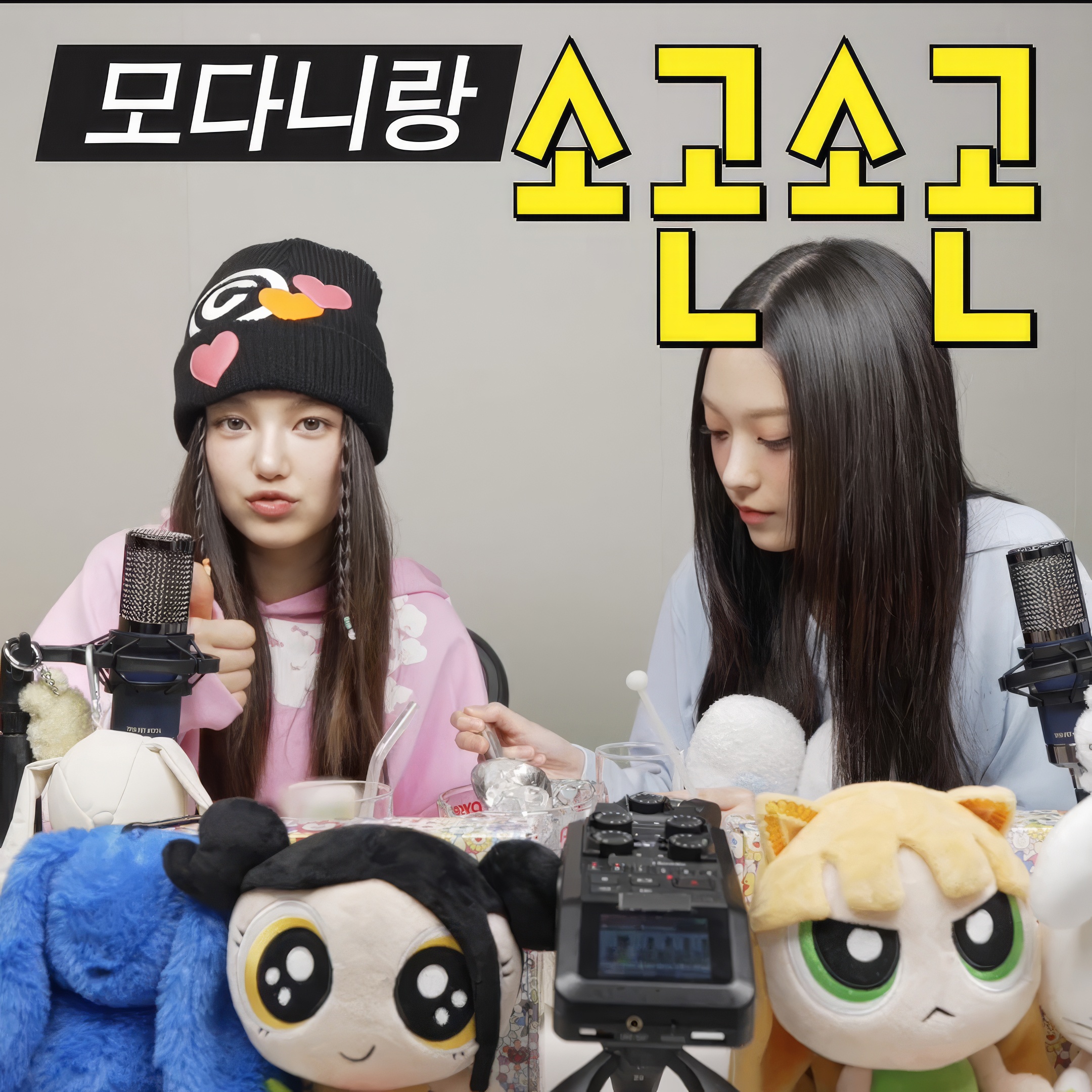 241118 | 모다니랑 소곤소곤(MoDani's Whispers) | EP.5 Talking ASMR (With Haerin)