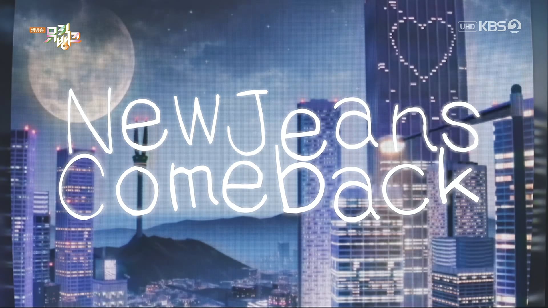 240712 UHD KBS2 뮤직뱅크 NewJeans Right Now+Supernatural 2160p