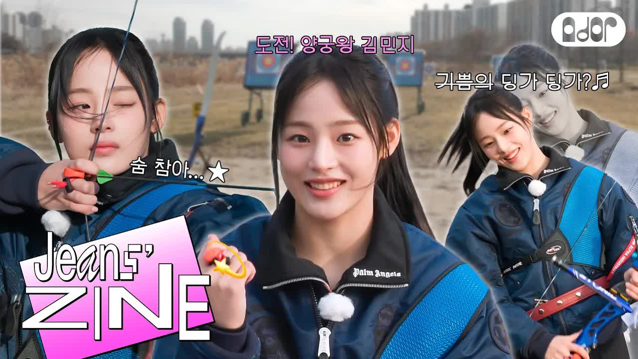 049 - [Jeans' ZINE💫] 사격왕 김민지 EP.2 난 힘들 때 활을 날려.. 🏹 ｜ NewJeans
