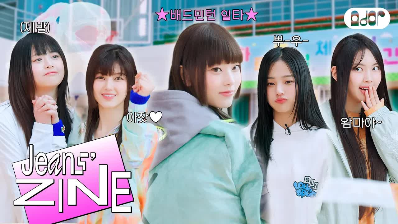 031 - [Jeans' ZINE] 하루 종일 체육 시간! 🎾 EP.2 승부욕에 진심인 편 ｜ NewJeans