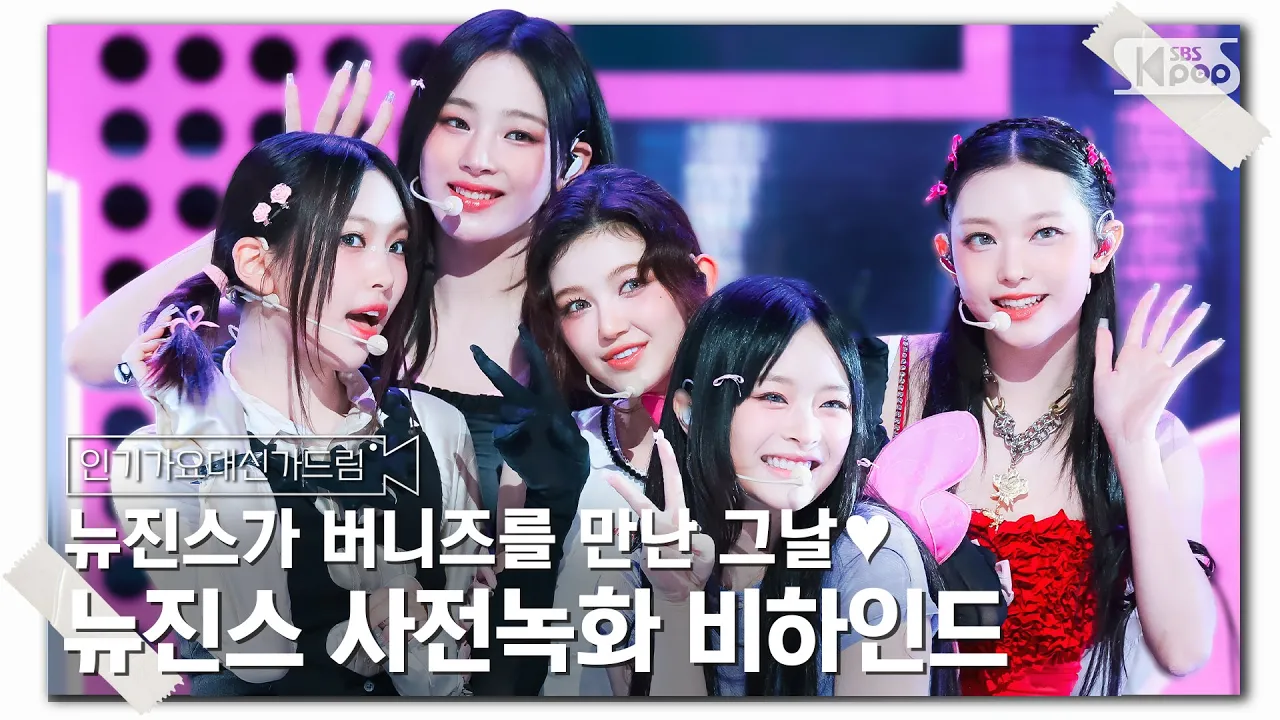 (SUB) [인기가요대신가드림] 뉴진스 사녹 파티에 버니즈 온 그날, 버니즈를 향한 사랑은 끝이 없네~💘 뉴진스 사전녹화 비하인드🎥🎬