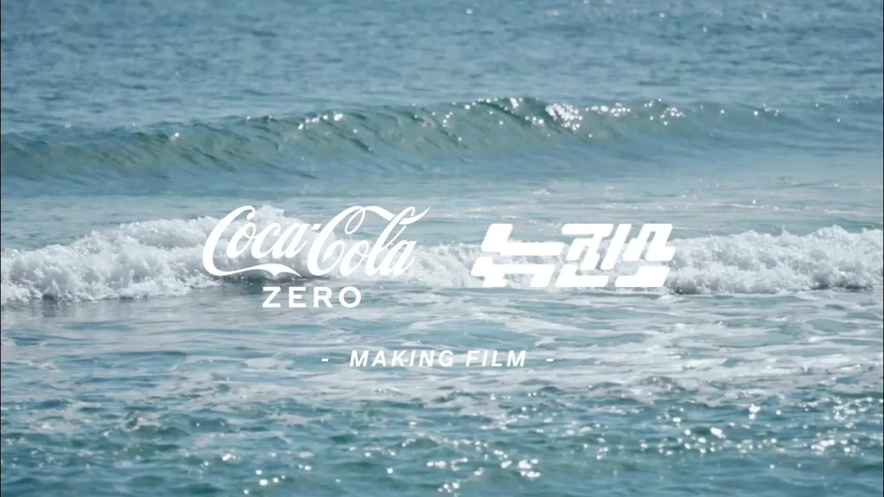 [#코카콜라] 뉴진스 X 코카-콜라 제로, 메이킹필름 대공개