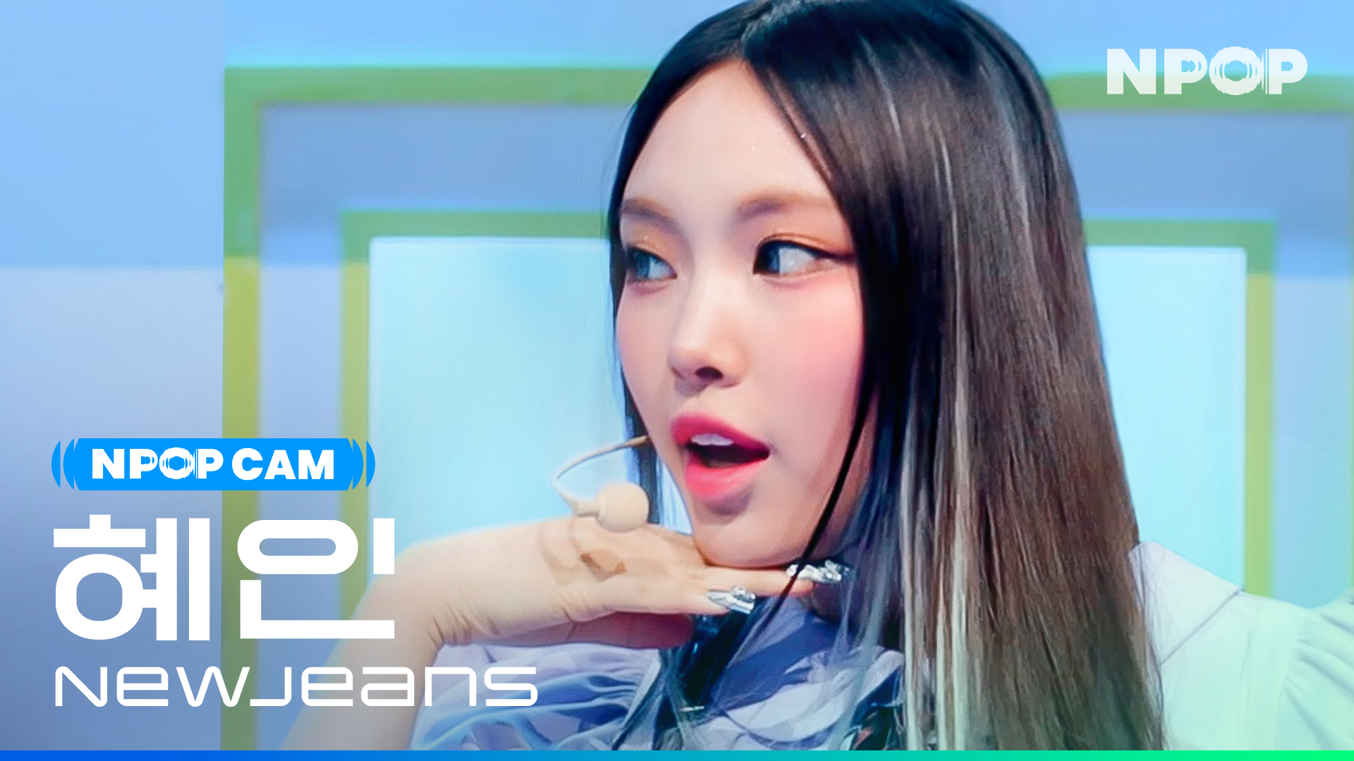 (4K) [NPOP CAM] 뉴진스 혜인 'Super Shy' Ι NPOP PREVIEW #1(20230802)