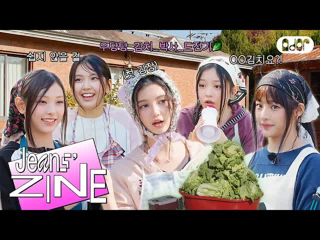 075 - [Jeans' ZINE] 김장대소동 EP.1 입 풀기？ 손 풀기？ 몸 풀기？ 시간 🎶 ｜ NewJeans