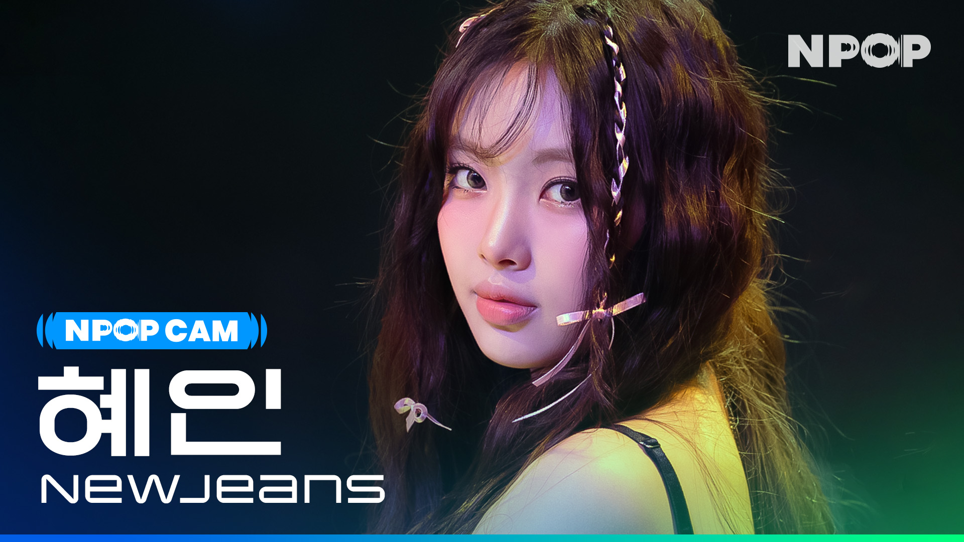(4K) [NPOP CAM] 뉴진스 혜인 'ETA' l NPOP PREVIEW #2(20230809)