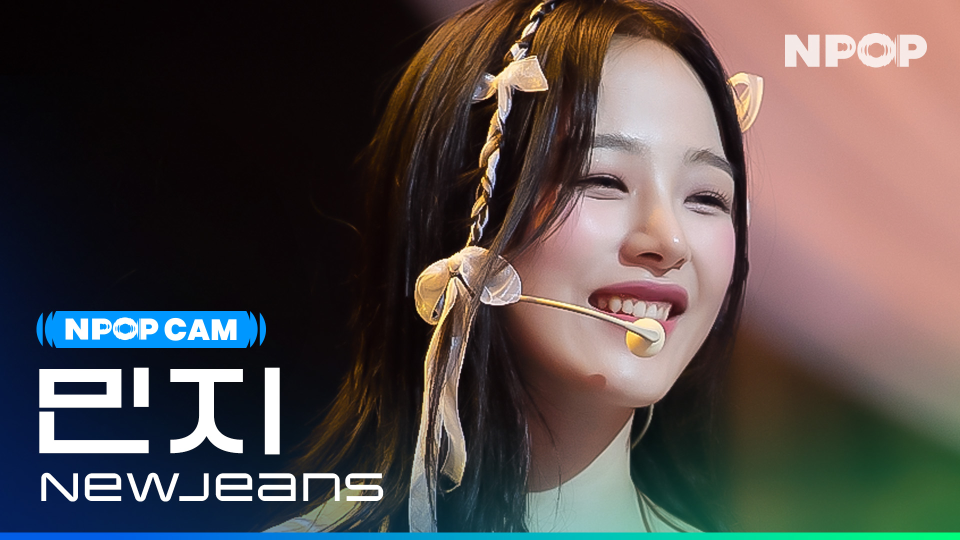 (4K) [NPOP CAM] 뉴진스 민지 'Cool With You' l NPOP PREVIEW #3(20230816)