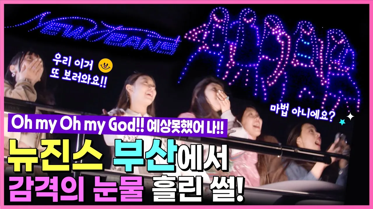 [Behind EP.14] 뉴진스(NewJeans) 와 함께여서 부산은 행복했다..드론쇼 풀버전 Drone Show Full ver. #뉴진스코드in부산 #뉴진스컴백축하해