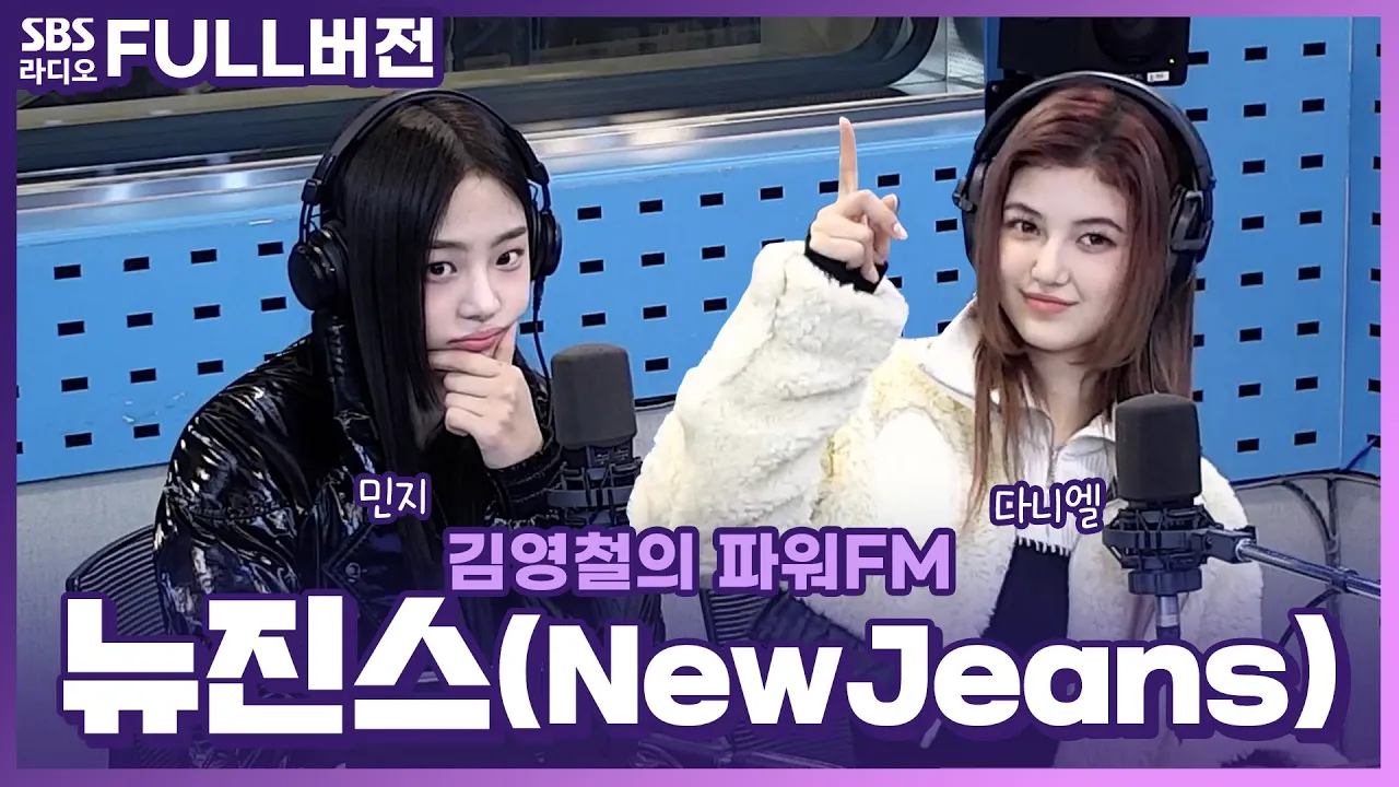 [FULL] Oh my oh my God🤭 OMG 하게 되는 뉴진스(NewJeans) 민지, 다니엘 보는 라디오 ｜ 김영철의 파워FM ｜ 230104