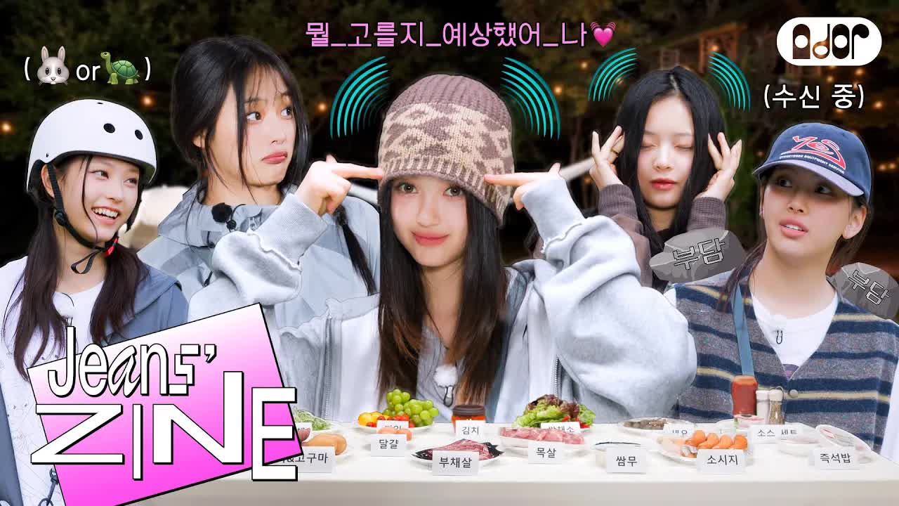 070 - [Jeans' ZINE] 가을캠프 EP.3 받아라 우정 텔레파시⚡ ｜ NewJeans