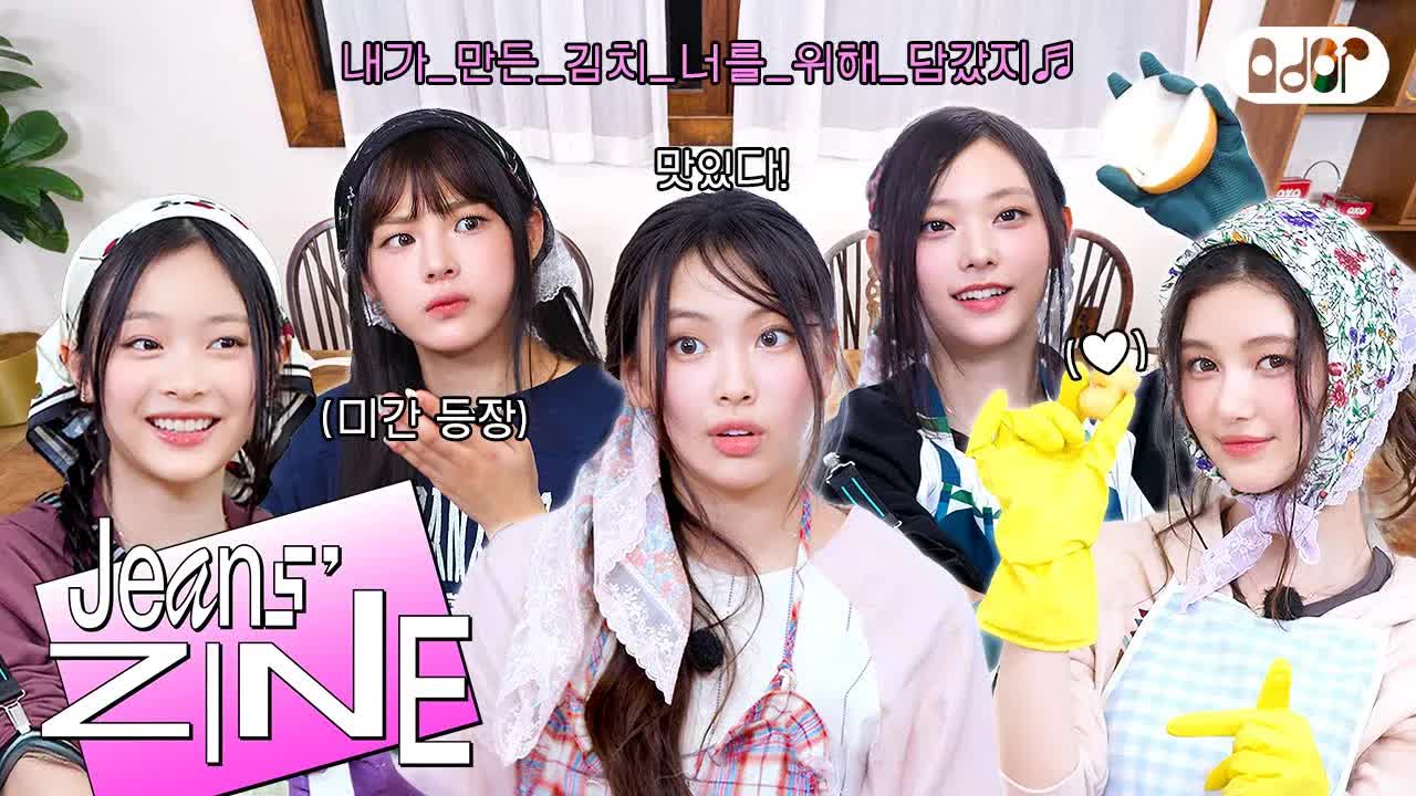 077 - [Jeans' ZINE] 김장대소동 EP.3 모두 모두~ 김치✌️🙂✌️ ｜ NewJeans