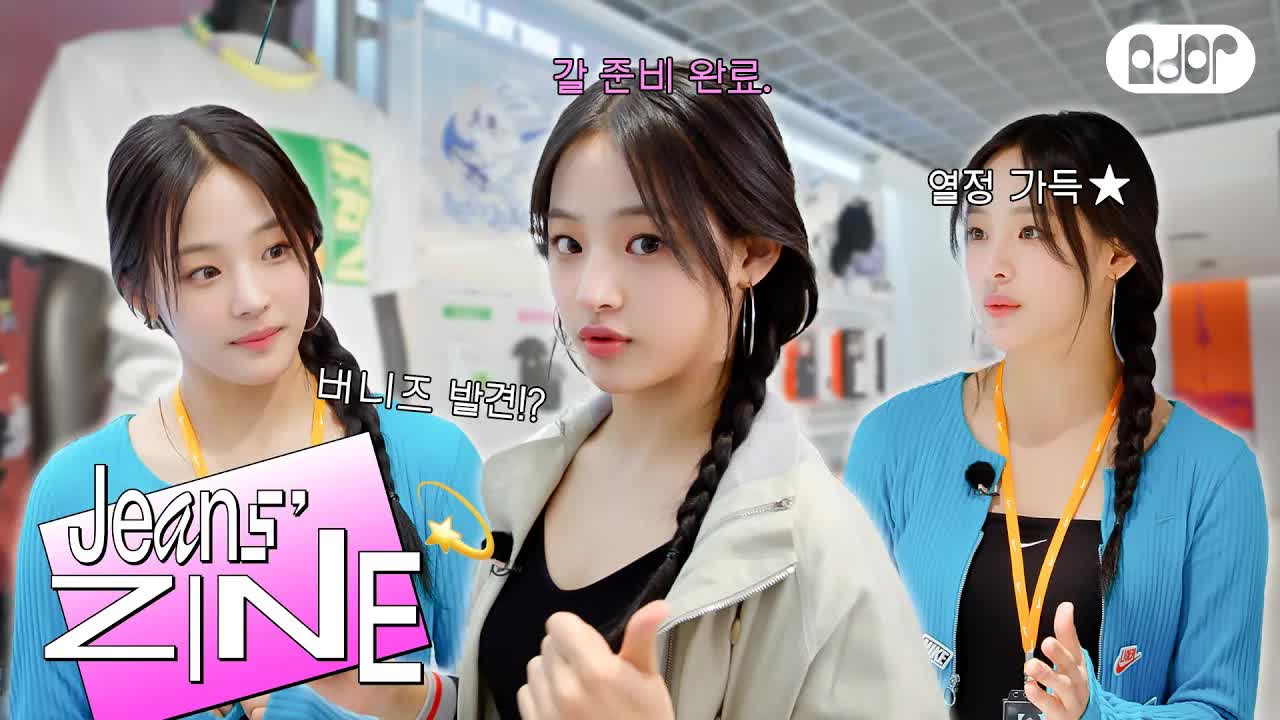 059 - [Jeans' ZINE💫] 알바왕 김민지 EP.1 나이키 강남 스토어 준비 갈 완료 (갈 준비 완료.)🏃‍♀️ ｜ NewJeans