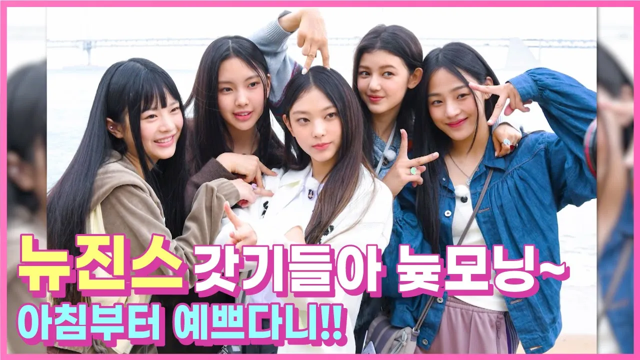[Behind EP.5] 일상이 화보인 뉴진스(NewJeans) 광안리 모닝 엿보기!ㅣ#뉴진스코드in부산 #뉴진스컴백축하해