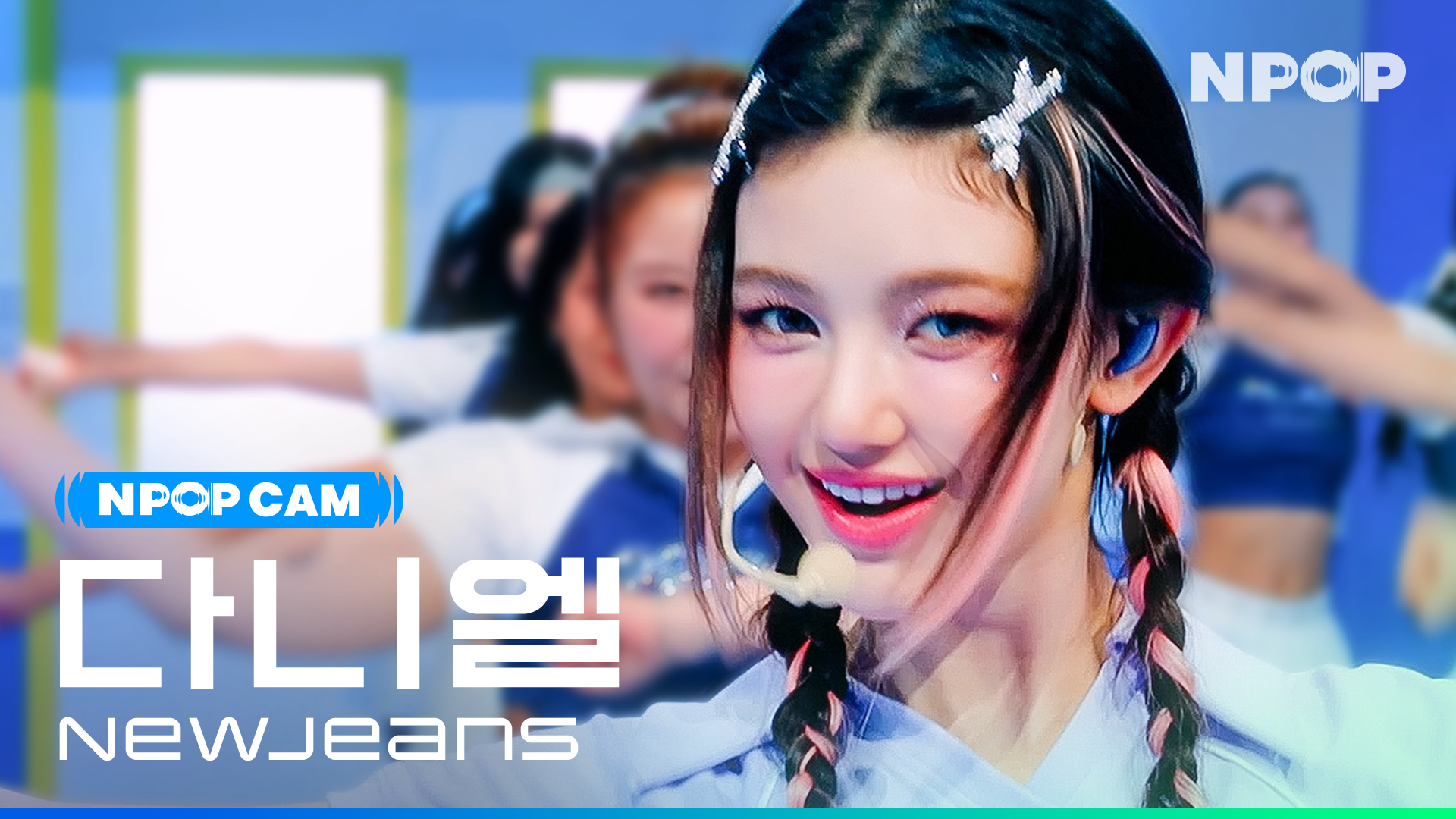 (4K) [NPOP CAM] 뉴진스 다니엘 'Super Shy' Ι NPOP PREVIEW #1(20230802)