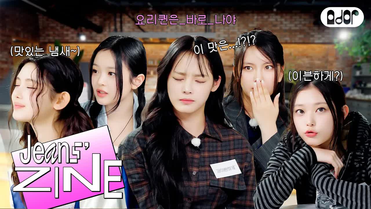 072 - [Jeans' ZINE] 요리퀸을 찾아라 EP.1 뉴셰프들의 등장👩‍🍳 ｜ NewJeans