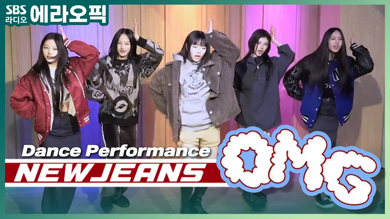 [PICK] 뉴진스(NewJeans)의 OMG👀 (Dance Performance ver.) ｜ 두시탈출 컬투쇼