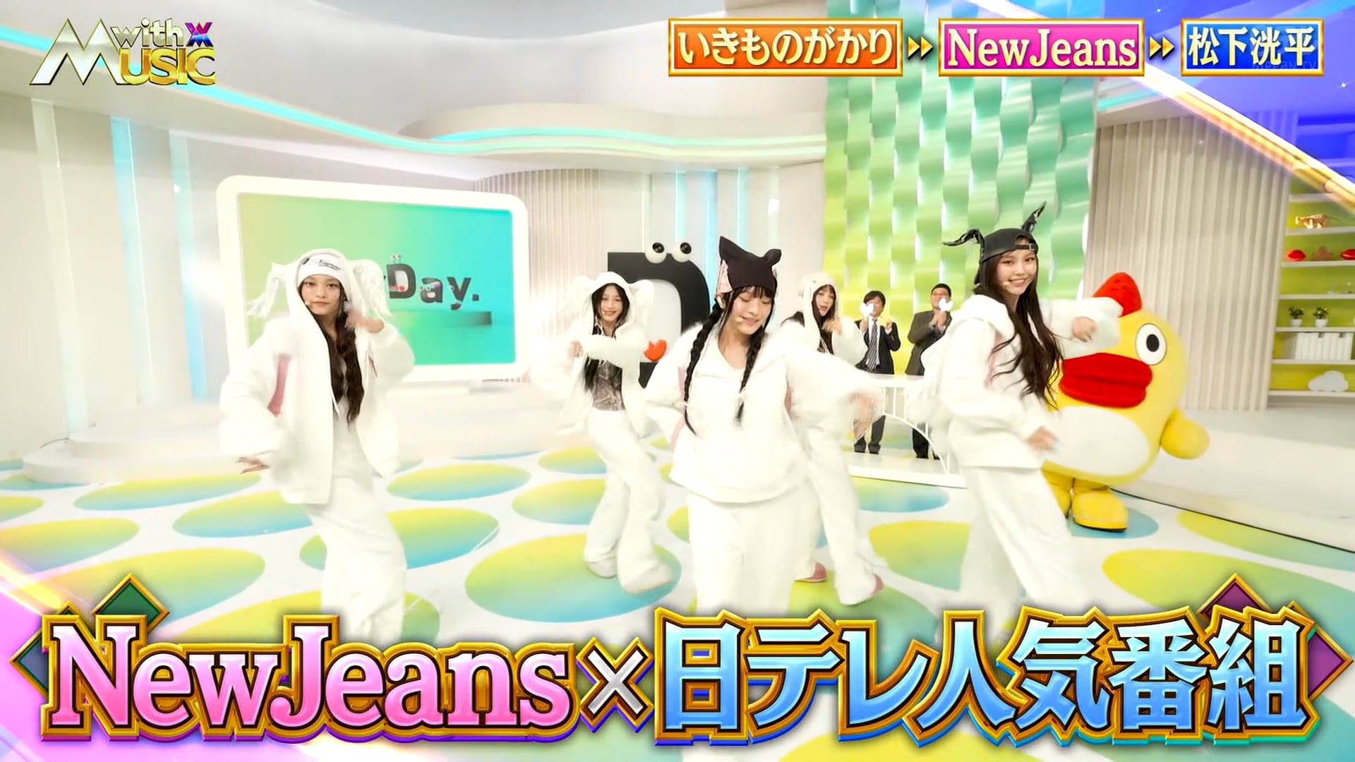 241109.NTV.with MUSIC結成25周年いきものがかり▼NewJeans×人氣番組コラボ.NewJeans CUT