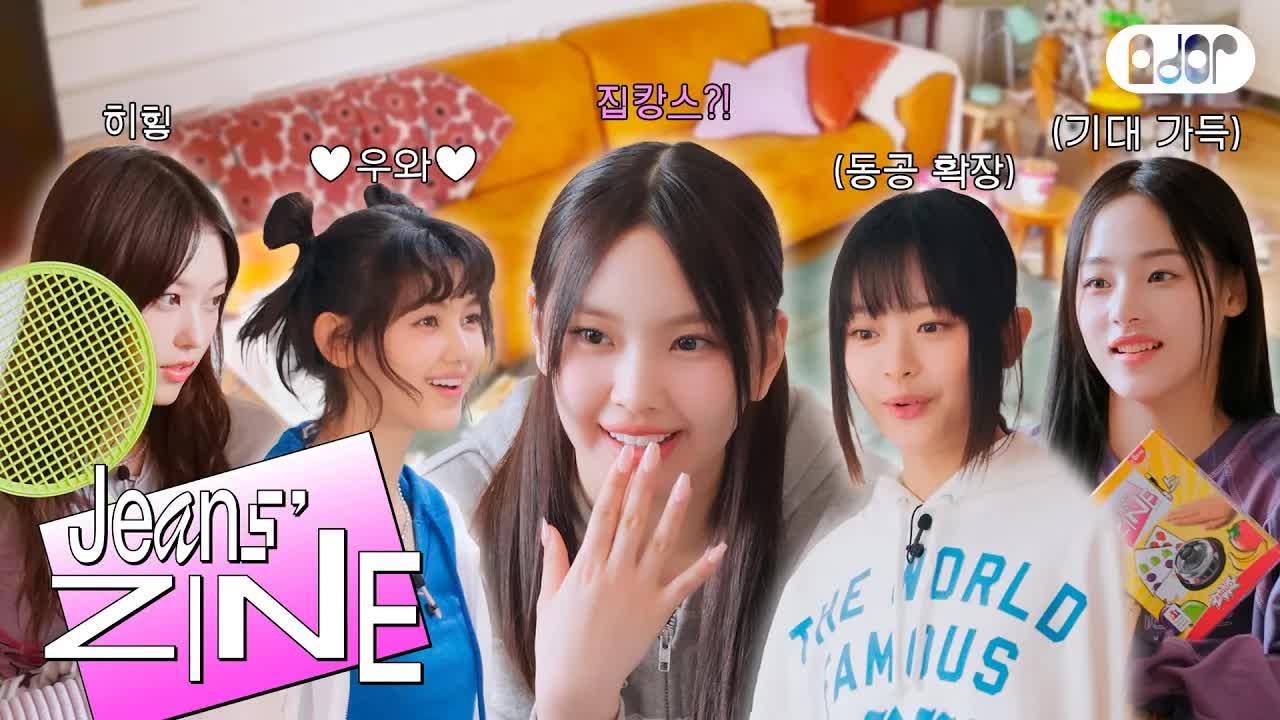 034 - [Jeans' ZINE] 우천 시 취소 특집 EP.1 갑자기 집캉스..？🌦｜ NewJeans