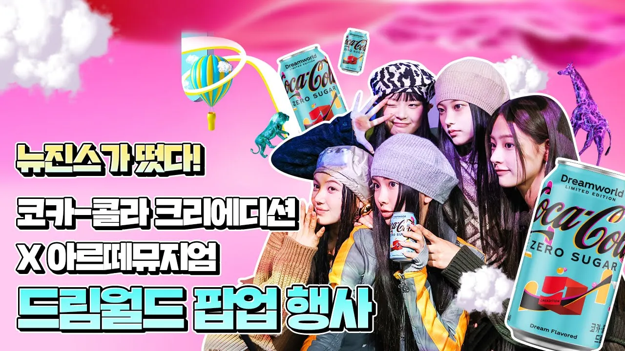 뉴진스와 함께한 코카-콜라 크리에디션 X 아르떼뮤지엄 드림월드 팝업 행사