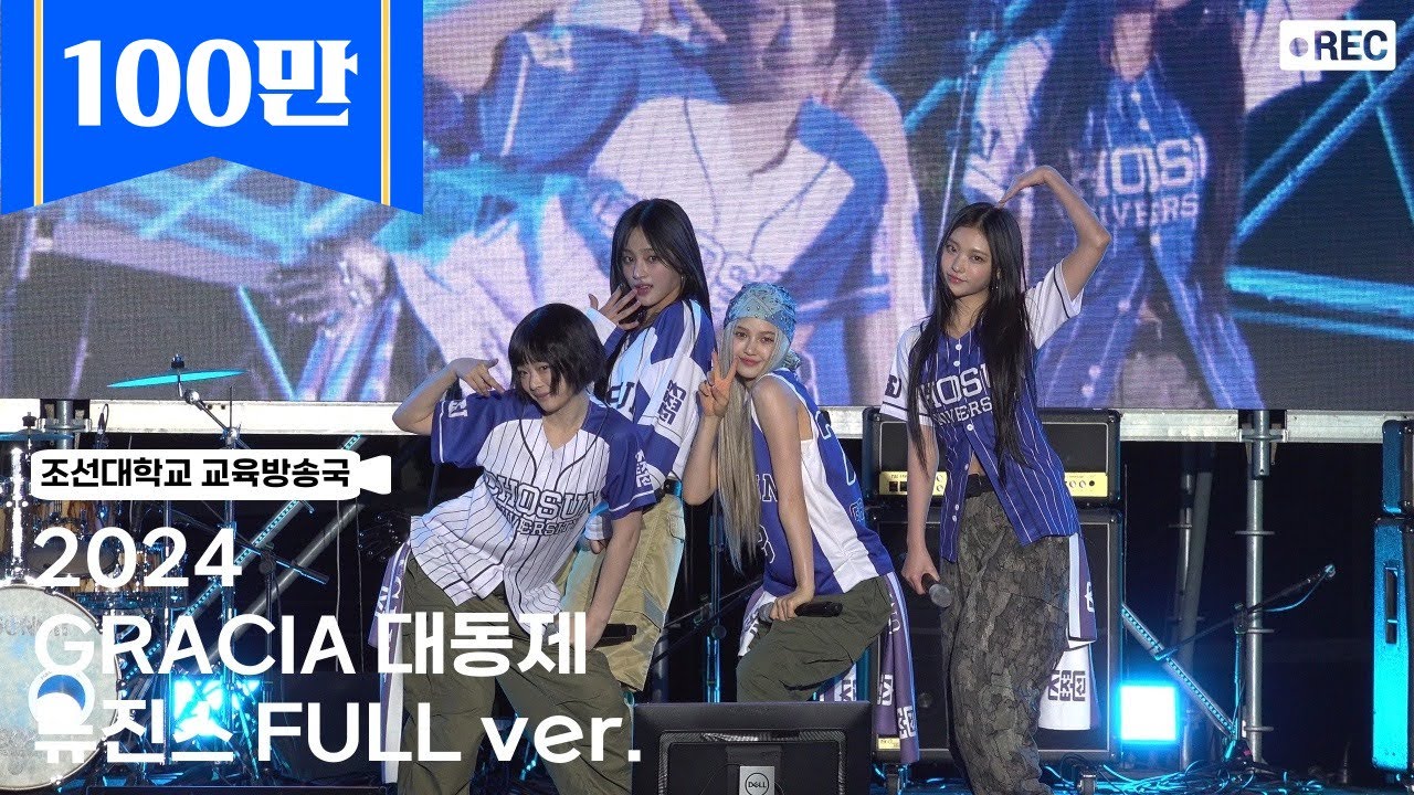 240527 NewJeans (뉴진스) 조선대학교 대동제 GRACIA | ETA, Bubble Gum, How Sweet, Hype Boy, Ditto