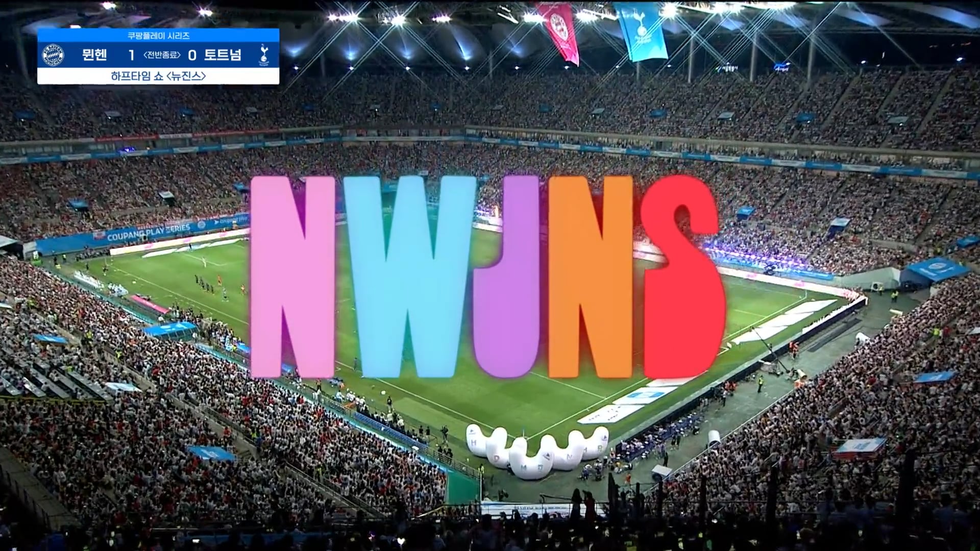 바이에른 뮌헨 vs 토트넘 뉴진스 축하 공연