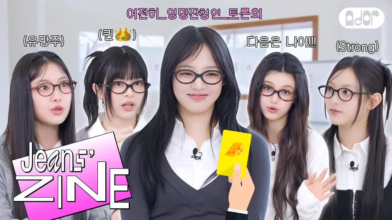 055 - [Jeans' ZINE] 제2회 엉망잔칭 토론회 EP.1 데자부🤦‍♀️ ｜ NewJeans