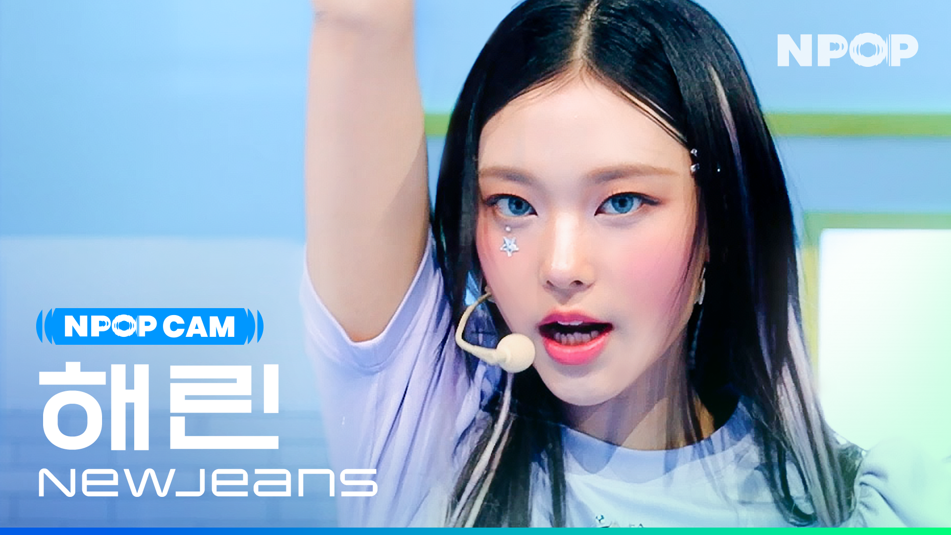 (4K) [NPOP CAM] 뉴진스 해린 'Super Shy' Ι NPOP PREVIEW #1(20230802)