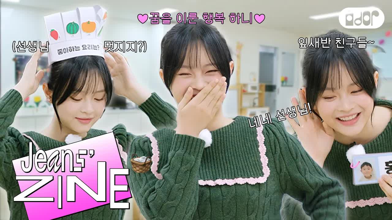 050 - [Jeans' ZINE🧺] 꼬마 유치원 하니 둘 셋 EP.1 하니 선생님 등장!🐝 ｜ NewJeans