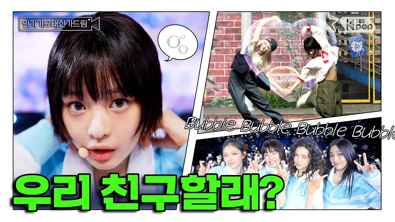 (SUB) [인기가요대신가드림] 🐰나 버니즈인데 개추 눌렀다. #뉴진스 사전녹화 비하인드🎥🎬 #인기가요대신가드림