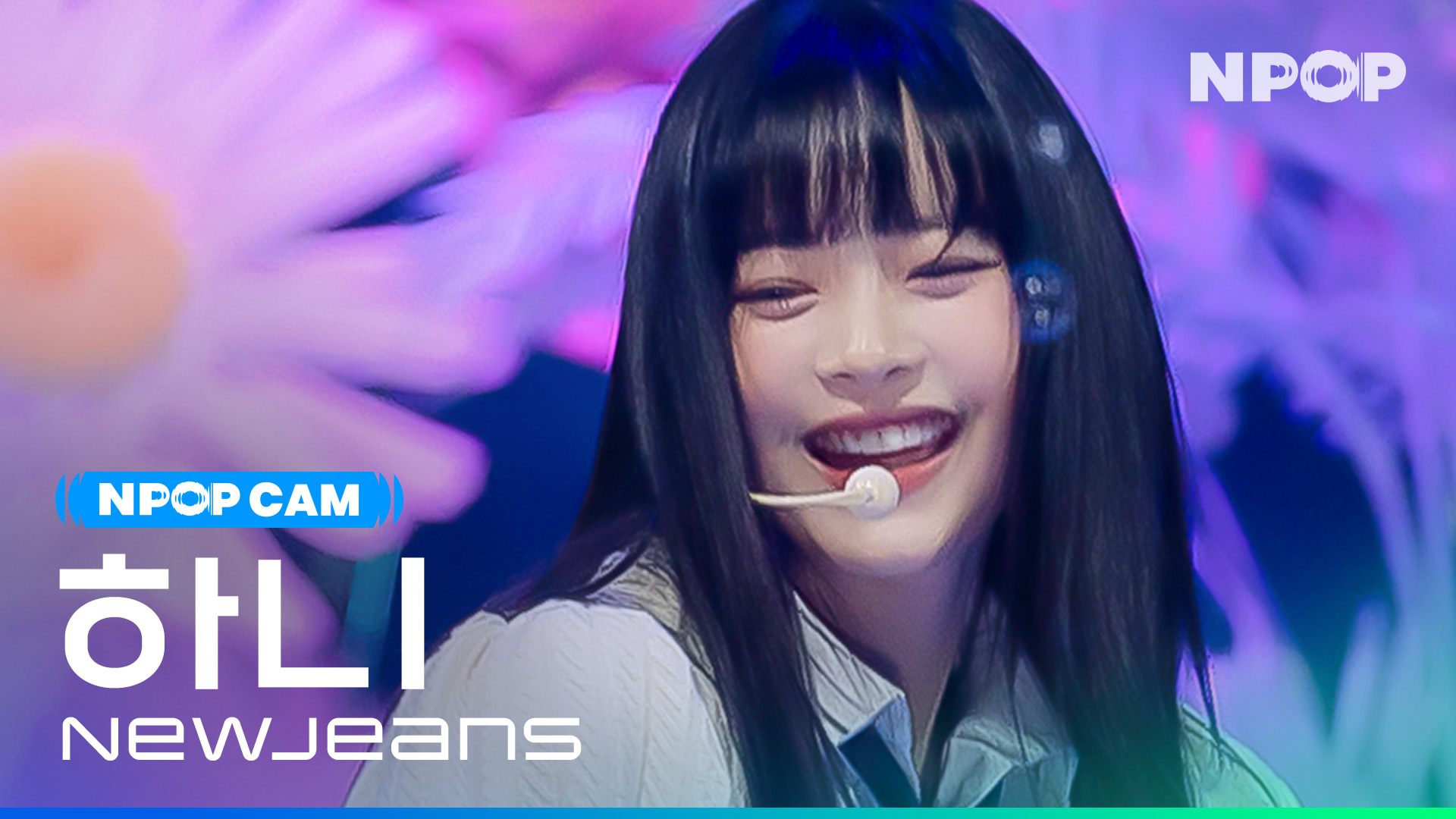 (4K) [NPOP CAM] 뉴진스 하니 'ASAP' l NPOP PREVIEW #4(20230823)