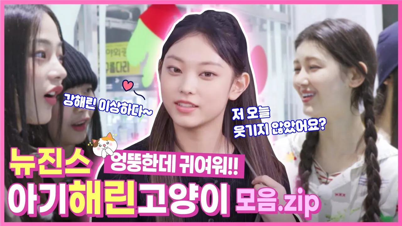 [Behind EP.10] 뉴진스(NewJeans) 웃음포텐 터지는 확신의 아기고양이 해린! 강해린 이상하다 모먼트ㅣ#뉴진스코드in부산 #뉴진스컴백축하해